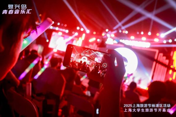 宝融配资 复兴岛今晚超YOUNG！上海大学生旅游节开幕啦